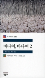 바다여, 바다여 2(세계문학전집 236)